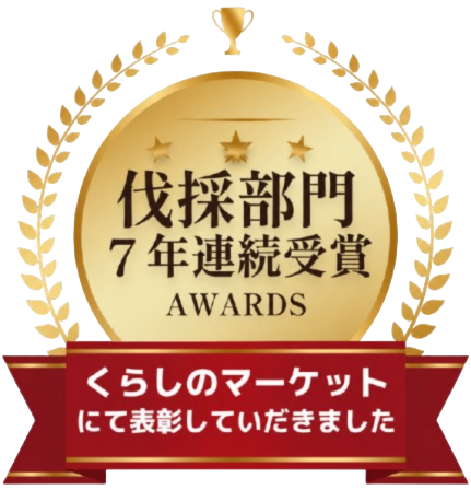 くらしのマーケットアワード 7年連続受賞